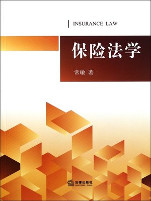 cover image of 保险法学(Insurance Law)